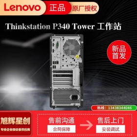 聯(lián)想ThinkStation P340 圖形臺式工作站 設計建模電腦臺式主機 P340 i7-10700 8核2.9GHz 8G內存/128G+1T硬盤  成都原廠白金授權代理