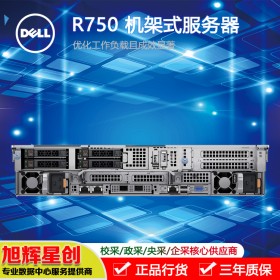 成都戴爾服務(wù)器總代理_PowerEdge R750 機(jī)架式服務(wù)器報(bào)價(jià)