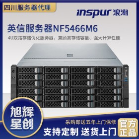 德陽市浪潮高性能服務(wù)器_ERP數(shù)據(jù)庫研究服務(wù)器_科研單位專用服務(wù)器_NF5466M6通用型機(jī)架式存儲(chǔ)服務(wù)器
