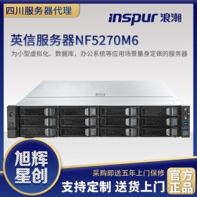成都浪潮服務(wù)器專賣 浪潮NF5270M6促銷價(jià)16660-成都IT設(shè)備一站式采購平臺(tái)