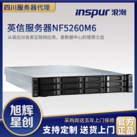 廣元市浪潮服務(wù)器代理商_inspur機架式服務(wù)器_inspur經(jīng)銷商_NF5260M6企業(yè)級產(chǎn)品