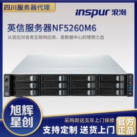 遂寧市聯(lián)想華為浪潮戴爾服務(wù)器代理商_在線報價inspur機架式服務(wù)器_浪潮新款服務(wù)器NF5260M6代理商