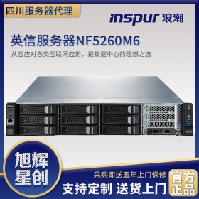 樂山市數(shù)據(jù)庫(kù)服務(wù)器總代理_mysql服務(wù)器_Oracle服務(wù)器_云平臺(tái)服務(wù)器_四川省報(bào)價(jià)浪潮NF5260M6高端雙路服務(wù)器