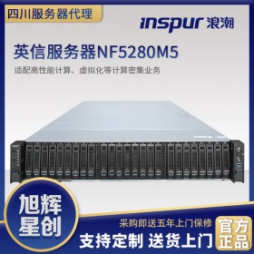 一機(jī)多用_浪潮NF5280M5 重新定義通用服務(wù)器_南充市浪潮服務(wù)器報(bào)價(jià)NF5280M5機(jī)架式服務(wù)器