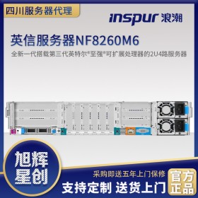 瀘州市IT設(shè)備一站式采購平臺_浪潮全系列產(chǎn)品代理商_瀘州送貨上門安裝調(diào)試軟件_NF8260M6機架式服務(wù)器