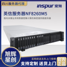 攀枝花浪潮代理商_攀枝花inspur服務(wù)器總代理_浪潮英信服務(wù)器NF8260M5總代理報價 四路服務(wù)器