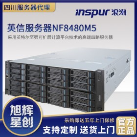 通用機(jī)架式服務(wù)器_成都市l(wèi)浪潮服務(wù)器授權(quán)商-強(qiáng)制節(jié)能產(chǎn)品-彩頁-授權(quán)書-資料齊全-現(xiàn)貨報(bào)價(jià)NF8480M5服務(wù)器 樂山市達(dá)州市阿壩州送貨上門全川送貨安裝