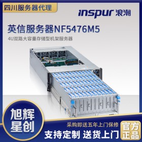 開放服務(wù)器-云操作服務(wù)器-成都市浪潮總代理授權(quán)廣元市專賣店原廠報(bào)價(jià)NF5476M5