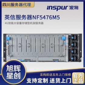 四川省浪潮機器人模擬服務(wù)器-眉山市浪潮服務(wù)器專賣店-浪潮英信服務(wù)器NF5476M5機架式服務(wù)器