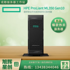 惠普新品雙路塔式服務(wù)器HPE ProLiant ML350 Gen10價格咨詢四川資陽市新華三代理商 旭輝星創(chuàng)