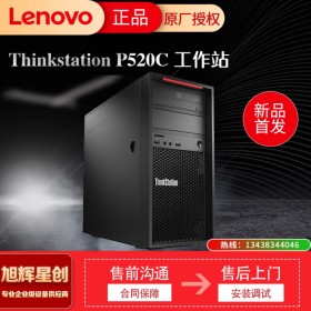 四川聯(lián)想工作站金牌代理商-聯(lián)想Thinkstation P520c臺式機3D繪圖工作站 現(xiàn)貨促銷