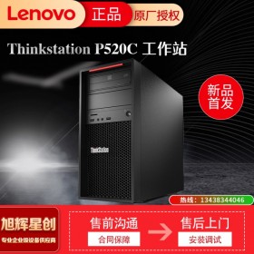 聯(lián)想塔式工作站  聯(lián)想ThinkStation P520c 遂寧鉑金代理經銷商  聯(lián)想塔式工作站報價