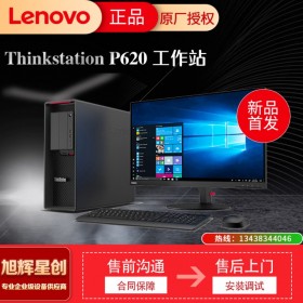 AMD圖形工作站_四川成都聯(lián)想工作站金牌代理_P620新品銳龍Threadripper 聯(lián)想塔式工作站報價