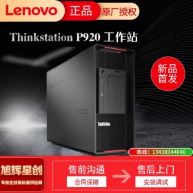 四川成都鉑金代理 原廠授權(quán) 聯(lián)想ThinkStation P920圖形工作站主機 深度學(xué)習(xí)/科學(xué)計算/渲染/VR