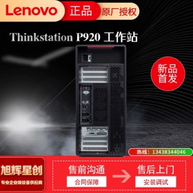 聯(lián)想塔式工作站 聯(lián)想ThinkStation P920 深度學(xué)習(xí)工作站  高?？蒲薪M計算工作站