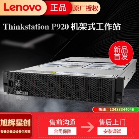 成都促銷  聯(lián)想Thinkstation P920新品雙路機(jī)架式大型計(jì)算工作站 三維建模高性能工作站 聯(lián)想工作站