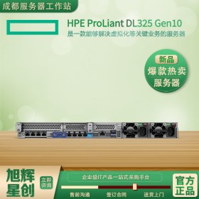 四川綿陽市惠普HPE ProLiant DL325 Gen10 服務(wù)器總代理報價18888元