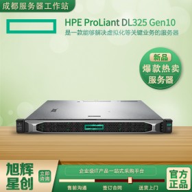 遂寧市惠普專賣店_遂寧市HP服務(wù)器報價_HPE ProLiant DL325 Gen10 服務(wù)器_10 個SFF小盤服務(wù)器