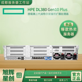 綿陽市惠普專賣店現(xiàn)貨供應(yīng)HPE DL380Gen10 plus機(jī)架式2U雙機(jī)熱備服務(wù)器