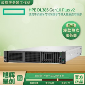 慧與出品-海外服務(wù)器-HPE ProLiant DL385 Gen10 Plus v2 大數(shù)據(jù)應(yīng)用服務(wù)器-成都惠普總代理報價