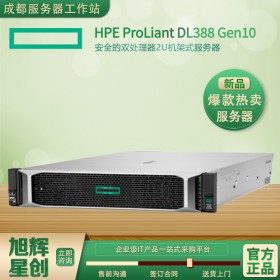 自貢市企業(yè)級服務(wù)器供應(yīng)商_hpe DL388Gen10_四川省中小企業(yè)服務(wù)器金牌銷售中心_DL388G10報價