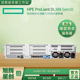 攀枝花市惠普總代理_攀枝花機架式服務(wù)器_HPE DL388 Gen10渠道代理商批發(fā)現(xiàn)貨報價