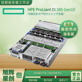 四川省惠普伺服器總代理_HPE服務(wù)器_慧與集團出品_HPE ProLiant DL385 Gen10服務(wù)器