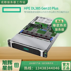 成都惠普 HP服務(wù)器 2U機架式 HPE ProLiant DL385 Gen10 Plus服務(wù)器