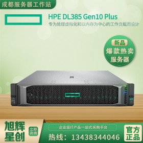 瀘州市惠普服務(wù)器總經(jīng)銷商 HPE DL385 Gen10 PLUS 2U機架式高端服務(wù)器主機