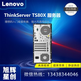 【四川聯(lián)想服務(wù)器】【成都Lenovo服務(wù)器】【四川聯(lián)想總代理】【成都聯(lián)想服務(wù)器代理商】【TS80X塔式服務(wù)器報價】