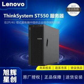 四川成都聯(lián)想服務(wù)器總代理_Lenovo thinksystem ST550 10月1日國慶促銷報價