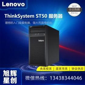 成都聯(lián)想服務(wù)器價(jià)聯(lián)想 服務(wù)器 ThinkSystem ST50 辦公用品IT基礎(chǔ)架構(gòu)服器 伺服器