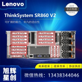 四川聯(lián)想總代理報價（Lenovo）SR860V2 4U機架服務(wù)器（金牌6348H*4/4*64G/4*1.2TB/R930-8I 2GB/2*16G單口HBA/2*1800W）定制參數(shù)