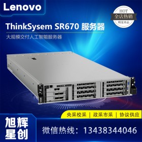 成都管家婆服務(wù)器代理商_成都聯(lián)想SR670文件共享服務(wù)器經(jīng)銷商 機架式主機報價