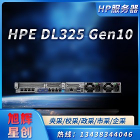 成都惠普服務器總代理現(xiàn)貨供應HPE DL325 Gen10網(wǎng)絡托管服務器