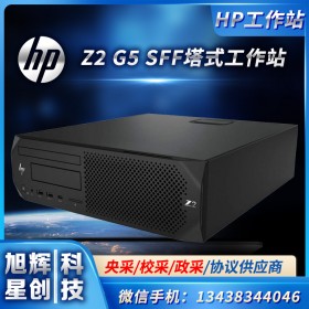 四川成都惠普（HP）Z2 G5 SFF臺式圖形工作站 服務(wù)器主機 設(shè)計建模渲染商務(wù)辦公代替G4小機箱 可定制 450W電源