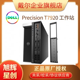 竭誠為您服務_四川旭輝星創(chuàng)科技公司_成都戴爾服務器總代理 DELL T7920 雙路圖形工作站報價 高端貨
