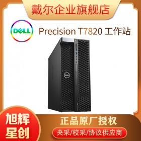 四川戴爾總代理_成都戴爾授權經銷商_成都DELL工作站代理商_DELL T7820 雙路圖形工作站臺式機
