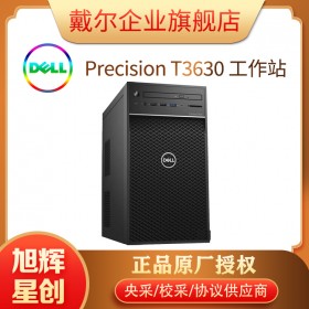 四川戴爾工作站總代理_Precision 3640 臺(tái)式工作站 塔式工作站 至強(qiáng)工作站 圖形設(shè)計(jì)工作站