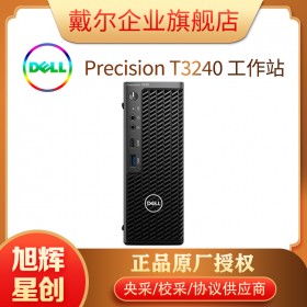 五星工作站_成都戴爾工作站代理商_戴爾DELL企業(yè)官網(wǎng)授權(quán)總代理_Precision 3240單路圖形設(shè)計(jì)工作站