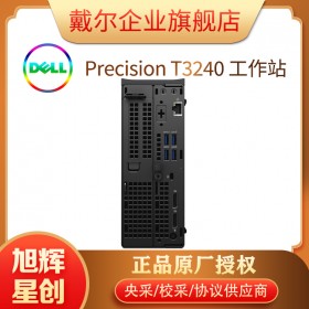 視頻工作站丨郵件工作站丨圖形工作站丨設(shè)計(jì)工作站丨戴爾工作站丨成都戴爾工作站總代理丨DELL T3240工作站報(bào)價(jià)
