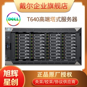 四川戴爾服務(wù)器銷售中心_成都桐梓林商鼎國際公司報(bào)價(jià)_旭輝科技服務(wù)器專賣店代理商_DELL T640 雙路服務(wù)器