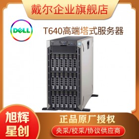 PowerEdge T640塔式服務(wù)器_型號(hào): T640 雙路 5RU 服務(wù)器（英特爾）_成都戴爾DELL服務(wù)器總代理