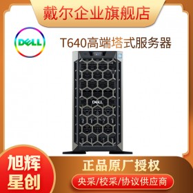 高性能計(jì)算服務(wù)器_戴爾T640大容量服務(wù)器_GPU服務(wù)器報(bào)價(jià)_高校科學(xué)院專用服務(wù)器設(shè)備_成都戴爾服務(wù)器總代理報(bào)價(jià)