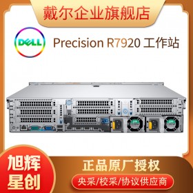 戴爾Precision R7920 塔式機(jī)架式工作站-工作站-戴爾DELL企業(yè)官網(wǎng)-成都戴爾工作站總代理