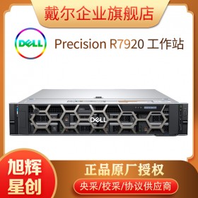 高性能計(jì)算工作站_機(jī)房托管存儲(chǔ)工作站_成都戴爾工作站代理商_DELL R7920 圖形渲染工作站主機(jī)