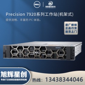 RTX5000圖形顯卡工作站_四川戴爾工作站總代理_成都DELL服務(wù)器總代理_R7920工作站定制_電子科大四川大學(xué)專(zhuān)用設(shè)備