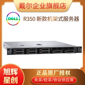PowerEdge R350服務(wù)器四川一級(jí)分銷商,20年服務(wù)器老店! 四川旭輝星創(chuàng)科技公司報(bào)價(jià)_成都戴爾DELL總代理