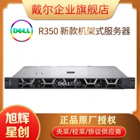四川服務(wù)器代理商_成都DELL服務(wù)器_企業(yè)級機(jī)架式服務(wù)器_DELL EMC R350 單路新品服務(wù)器