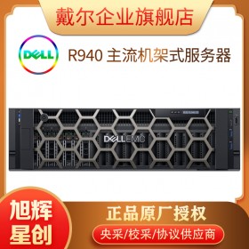 成都戴爾服務(wù)器總代理商_PowerEdge R940高性能機架式服務(wù)器